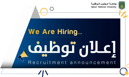 اعلان توظيف/أعضاء هيئة تدريس من حملة درجة الدكتوراه والماجستير